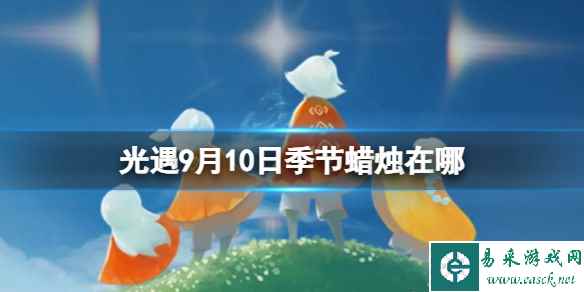 《光遇》9月10日季节蜡烛在哪 9.10季节蜡烛位置2023