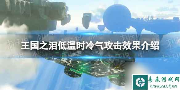 塞尔达传说王国之泪低温时冷气攻击效果介绍-王国之泪低温时冷气攻击效果是什么