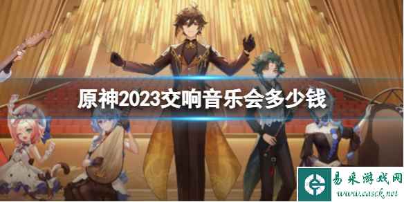 《原神》2023交响音乐会多少钱 原神交响音乐会票价2023