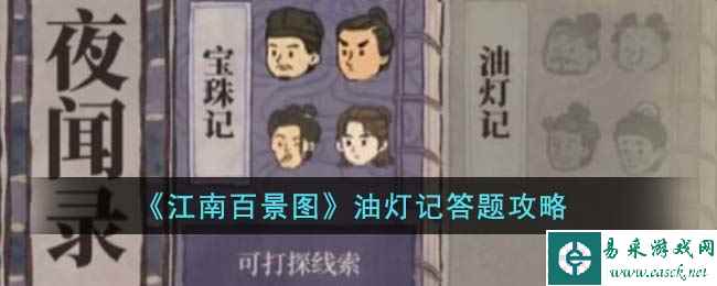 《江南百景图》油灯记答题攻略