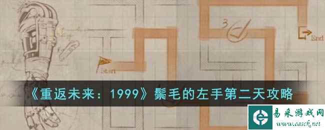 《重返未来：1999》鬃毛的左手第二天攻略