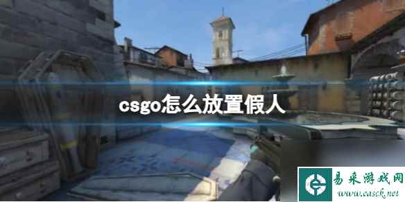 《csgo》放置假人方法介绍