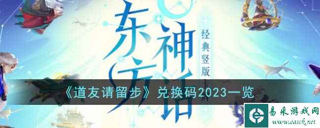 《道友请留步》兑换码2023一览