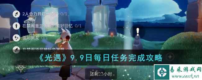 《光遇》9.9日每日任务完成攻略