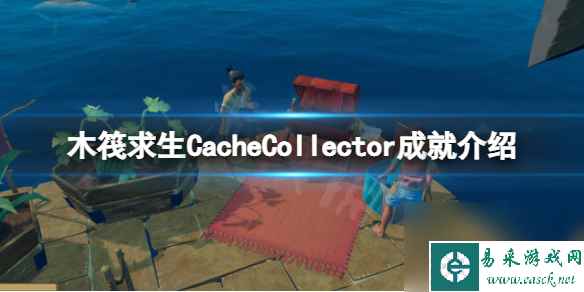 《木筏求生》CacheCollector怎么做？raftCacheCollector成就介绍