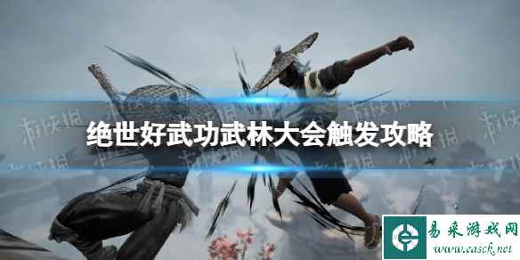 《绝世好武功》武林大会触发攻略 武林大会怎么触发？