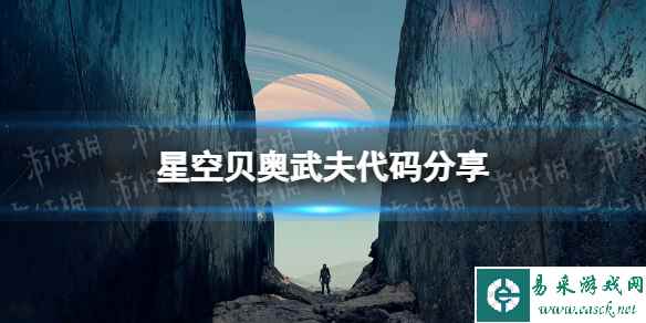 《星空》贝奥武夫代码是什么？ 贝奥武夫代码分享