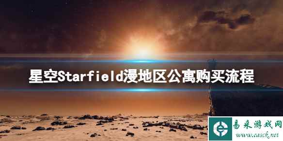 《星空》漫地区公寓在哪买？漫地区公寓购买流程