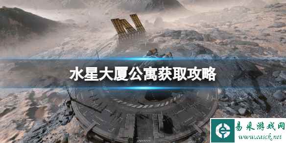 《星空》水星大厦公寓怎么买？水星大厦公寓获取攻略