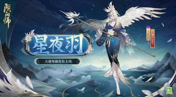 阴阳师星夜羽皮肤曝光！