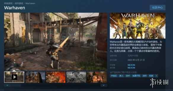 砍杀游戏《Warhaven》上线Steam 9月21日免费开玩！