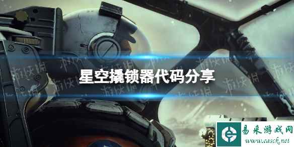 《星空》开锁器代码是什么？ 撬锁器代码分享