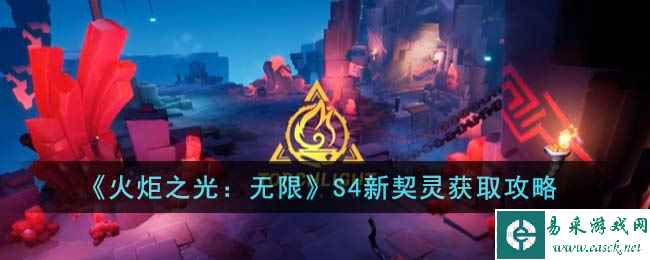 《火炬之光：无限》S4新契灵获取攻略