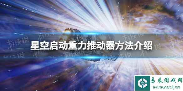 《星空》启动重力推动器怎么用？ 启动重力推动器方法介绍