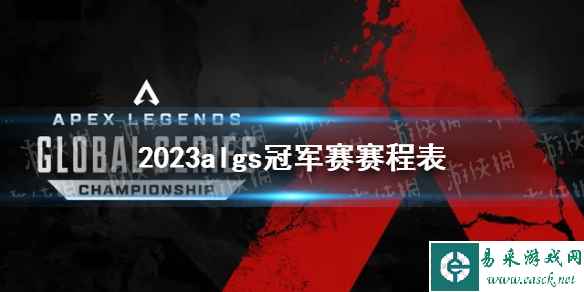 《Apex英雄》2023algs冠军赛赛程表
