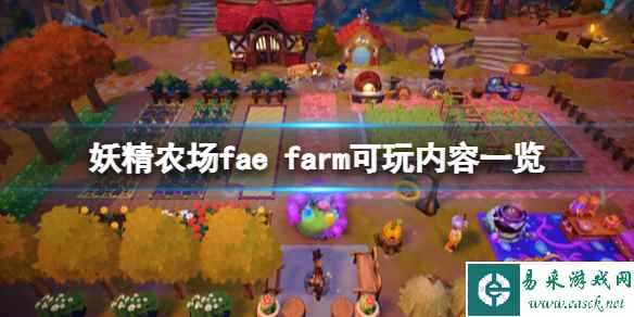 《妖精农场》好玩吗？fae farm可玩内容一览