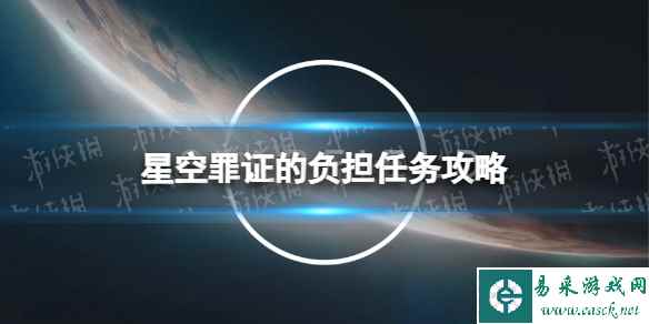 《星空》罪证的负担任务攻略 罪证的负担任务证据位置汇总