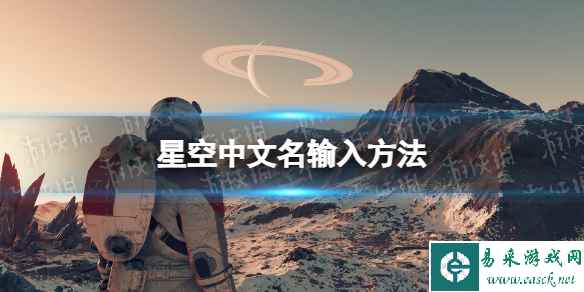 《星空》中文名字怎么取？ 中文名输入方法