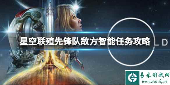 《星空》敌方智能任务怎么完成？联殖先锋队敌方智能任务攻略