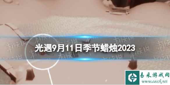 《光遇》9月11日季节蜡烛在哪 9.11季节蜡烛位置2023