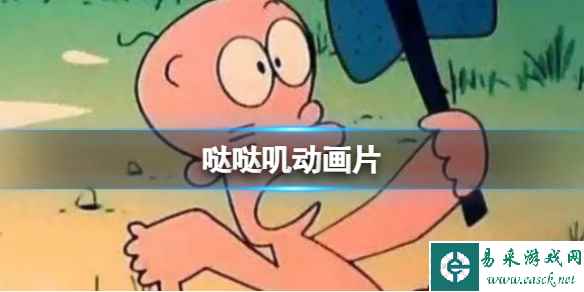 哒哒叽动画片 哒哒叽出自什么动画