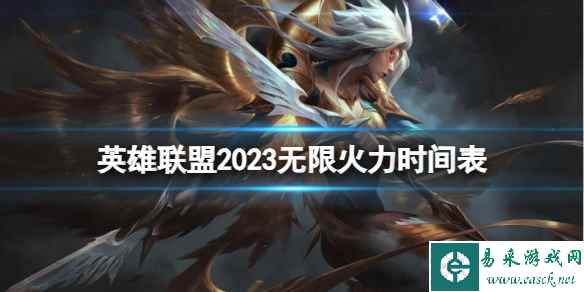 《英雄联盟》2023无限火力时间表一览