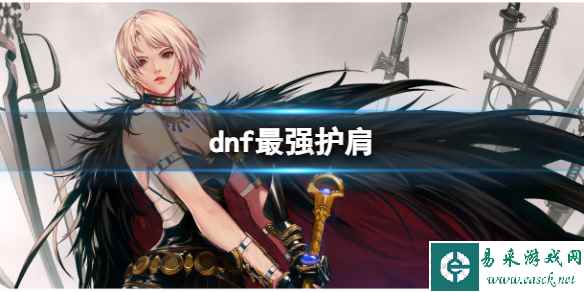 《dnf》最强护肩推荐