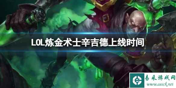 《LOL》炼金术士辛吉德上线时间