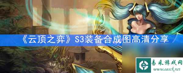 《云顶之弈》S3装备合成图高清分享