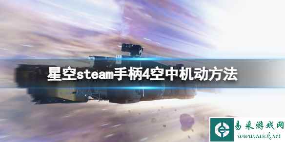 《星空》steam手柄4空中机动方法