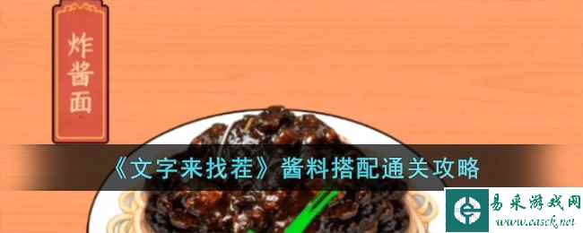 《文字来找茬》酱料搭配通关攻略