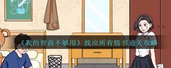 《我的智商不够用》找出所有情书通关攻略