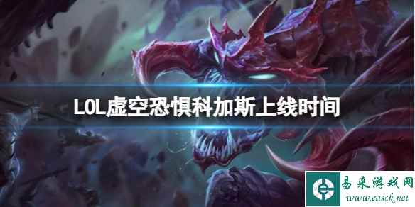 《LOL》虚空恐惧科加斯上线时间