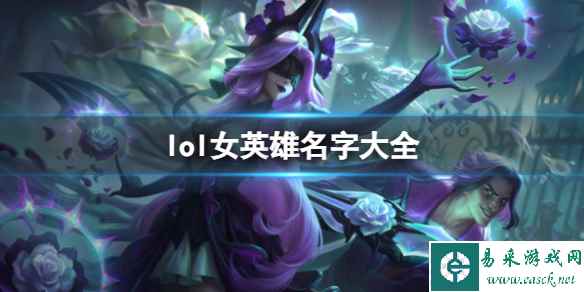 《lol》女英雄名字大全一览