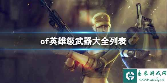 《CF》英雄级武器大全列表介绍