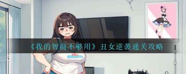 《我的智商不够用》丑女逆袭通关攻略