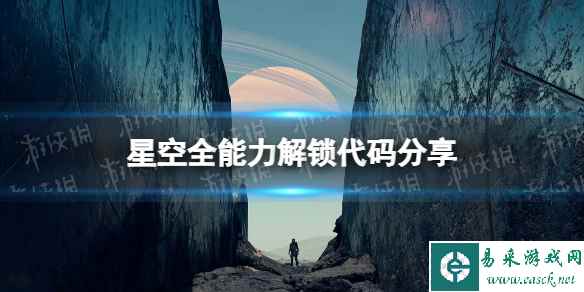 《星空》全能力解锁代码分享 能力解锁代码汇总