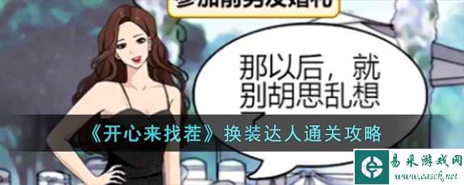 《开心来找茬》换装达人通关攻略