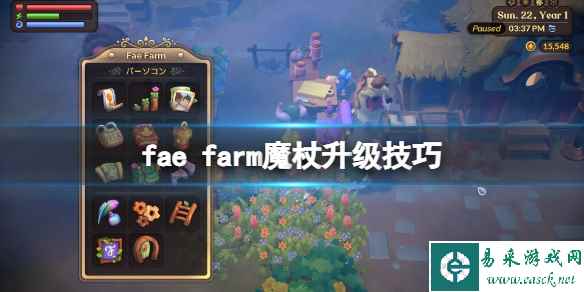 《妖精农场》fae farm魔杖怎么升级？魔杖升级技巧