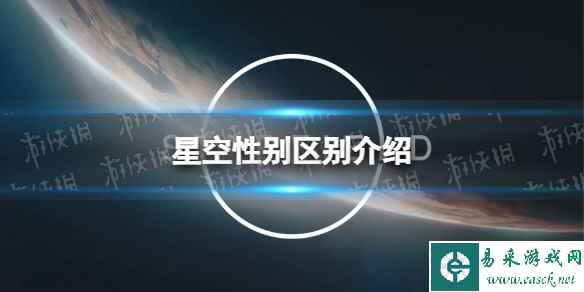 《星空》性别有影响吗？ 性别区别介绍