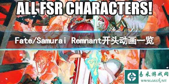 《Fate/Samurai Remnant》游戏值得购买吗？开头动画一览