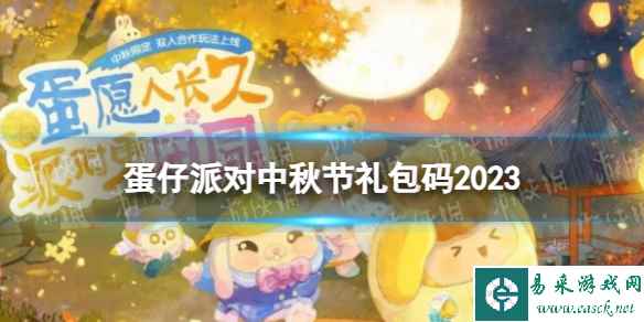 《蛋仔派对》中秋节礼包码2023