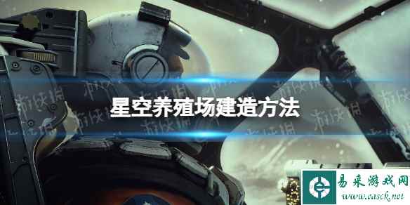 《星空》养殖场怎么造？ 养殖场建造方法