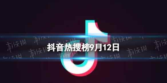 抖音热搜榜9月12日 抖音热搜排行榜今日榜9.12