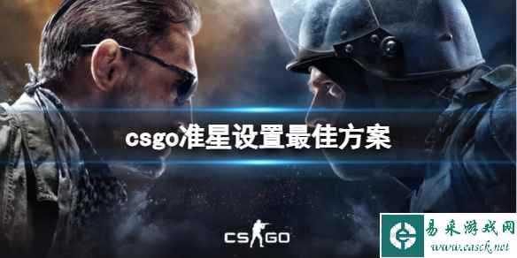 《csgo》准星设置最佳方案一览