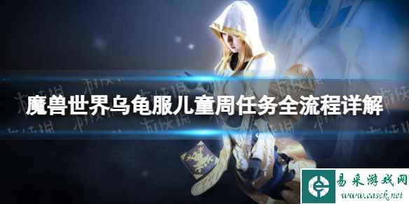 《魔兽世界》乌龟服儿童周任务全流程详解 乌龟服儿童周任务攻略