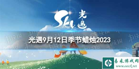 《光遇》9月12日季节蜡烛在哪 9.12季节蜡烛位置2023