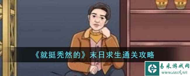 《就挺秃然的》末日求生通关攻略