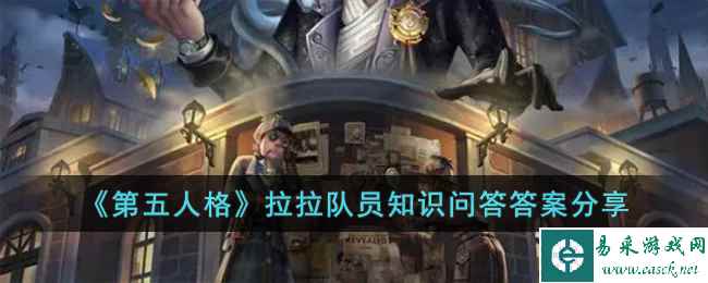 《第五人格》拉拉队员知识问答答案分享