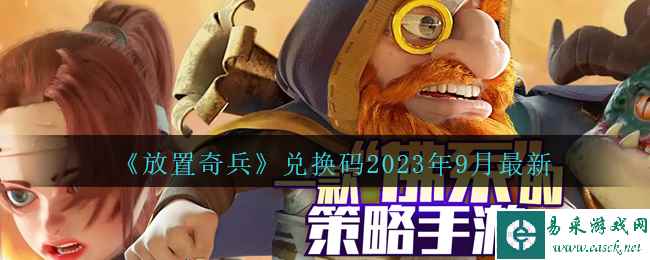 《放置奇兵》兑换码2023年9月最新